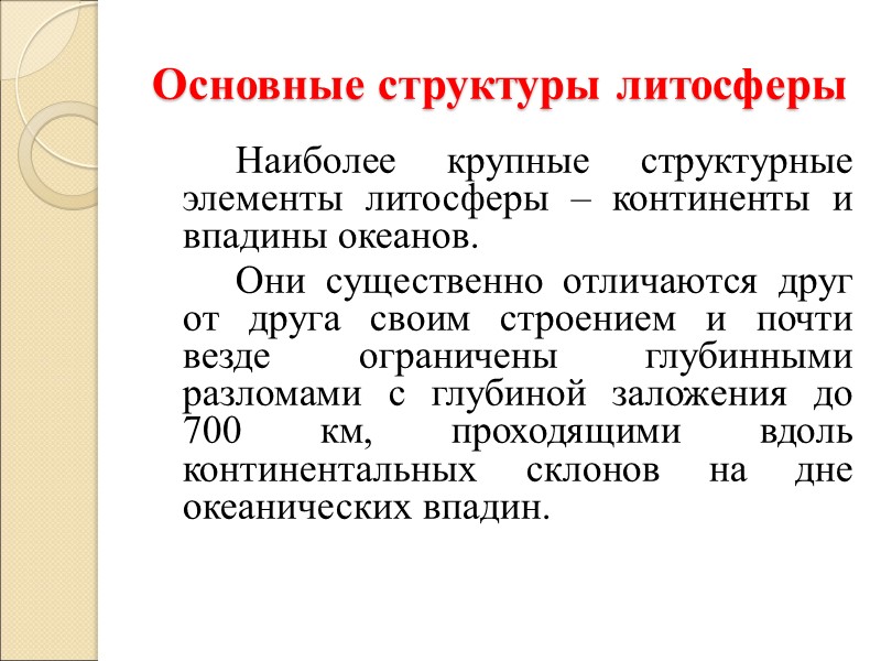 Основные структуры литосферы   Наиболее крупные структурные элементы литосферы – континенты и впадины